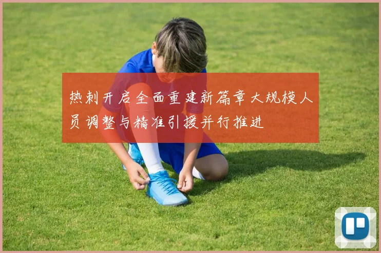 热刺开启全面重建新篇章大规模人员调整与精准引援并行推进