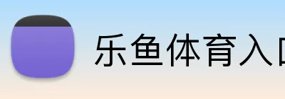 乐鱼体育入口 Logo